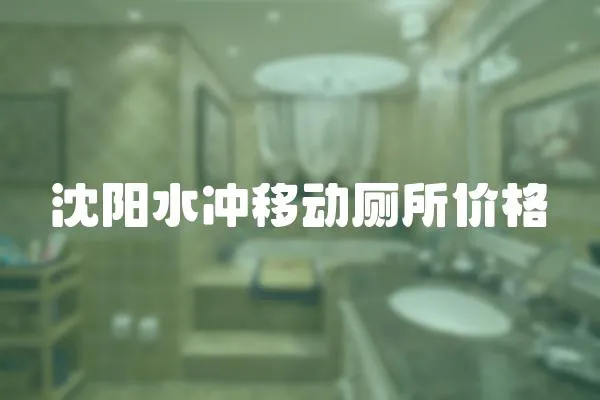 沈陽水沖移動廁所價格