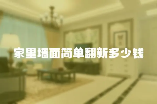 家里墻面簡單翻新多少錢