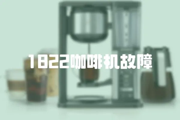 1822咖啡機故障