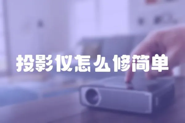 投影儀怎么修簡(jiǎn)單