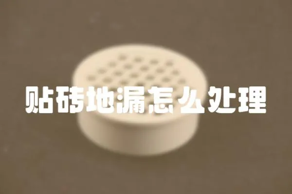 貼磚地漏怎么處理