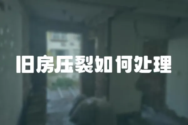 舊房壓裂如何處理