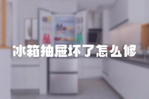 冰箱抽屜壞了怎么修