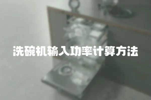 洗碗機輸入功率計算方法