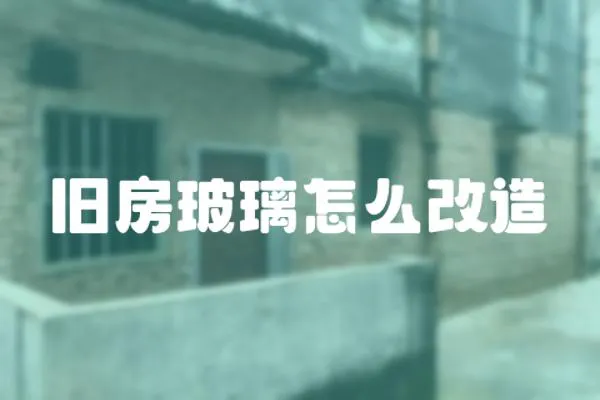 舊房玻璃怎么改造