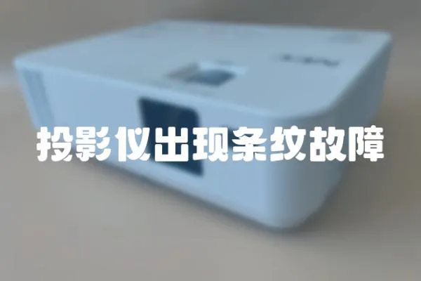 投影儀出現(xiàn)條紋故障
