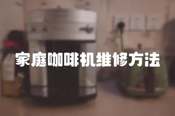 家庭咖啡機維修方法