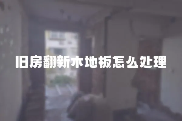 舊房翻新木地板怎么處理