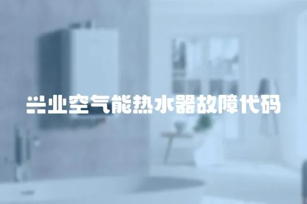 興業空氣能熱水器故障代碼