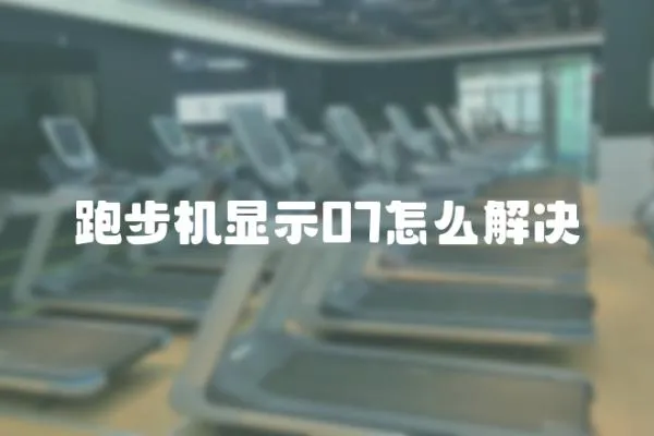 跑步機(jī)顯示07怎么解決