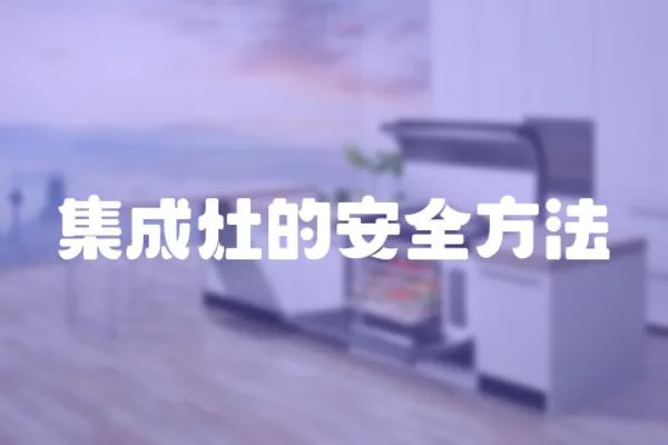 集成灶的安全方法