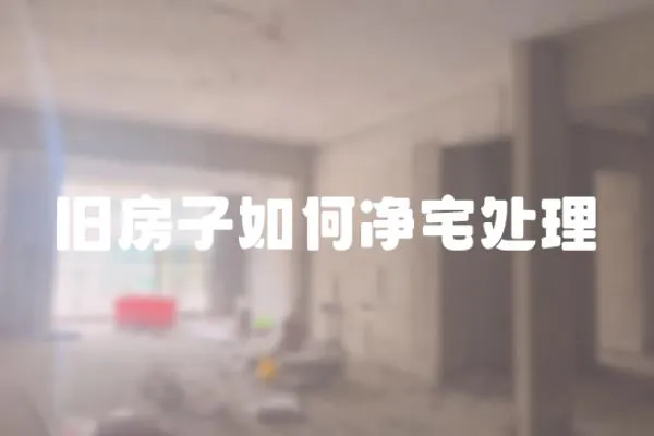 旧房子如何净宅处理