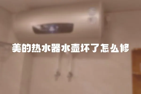 美的熱水器水壺壞了怎么修