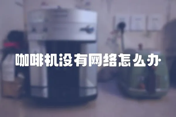 咖啡機沒有網絡怎么辦