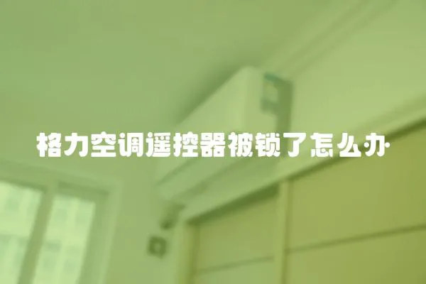 格力空調遙控器被鎖了怎么辦