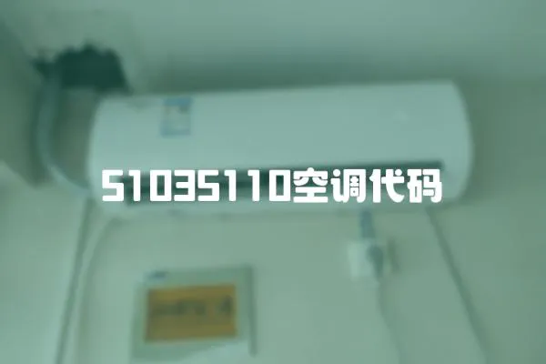 51035110空調代碼