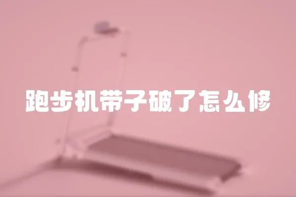跑步機帶子破了怎么修