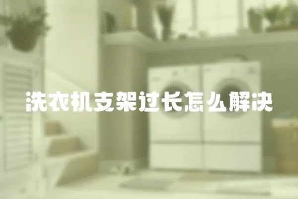 洗衣機支架過長怎么解決