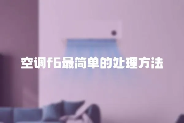 空調f6最簡單的處理方法