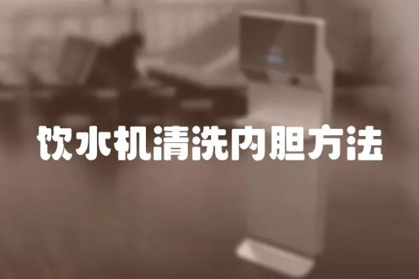 飲水機(jī)清洗內(nèi)膽方法