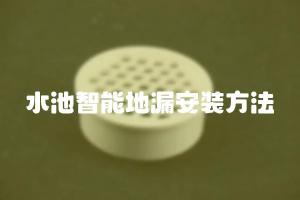 水池智能地漏安裝方法