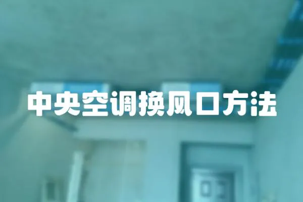 中央空調換風口方法