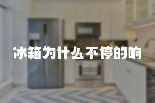 冰箱為什么不停的響