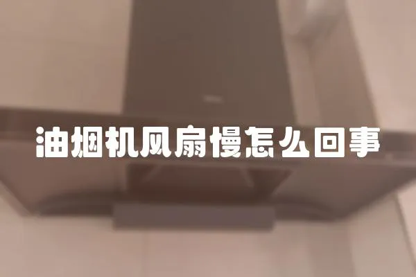 油煙機風扇慢怎么回事