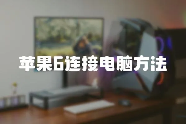 蘋果6連接電腦方法
