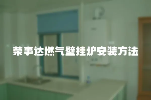 榮事達(dá)燃?xì)獗趻鞝t安裝方法