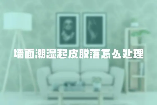 墻面潮濕起皮脫落怎么處理