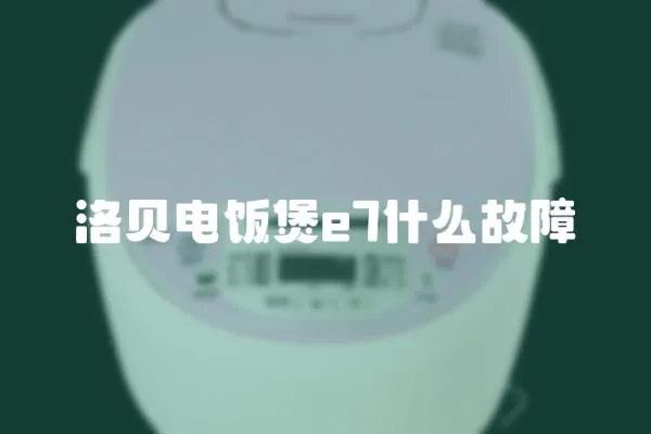洛貝電飯煲e7什么故障