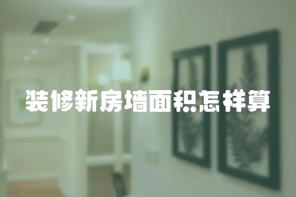 裝修新房墻面積怎樣算