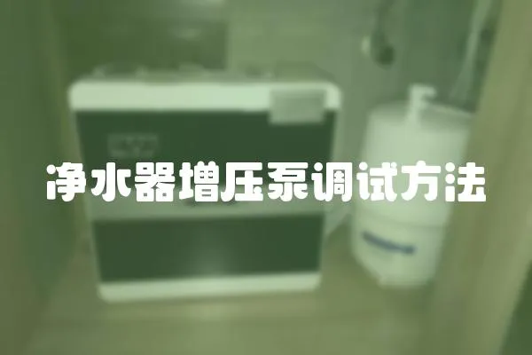 凈水器增壓泵調試方法