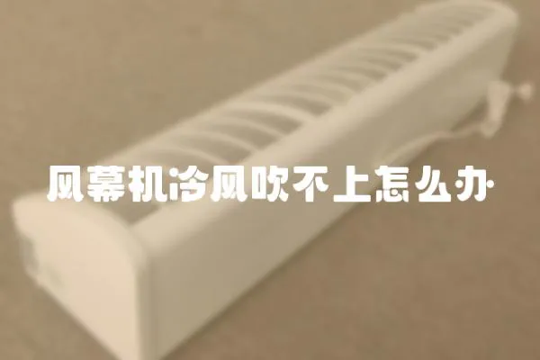 風幕機冷風吹不上怎么辦
