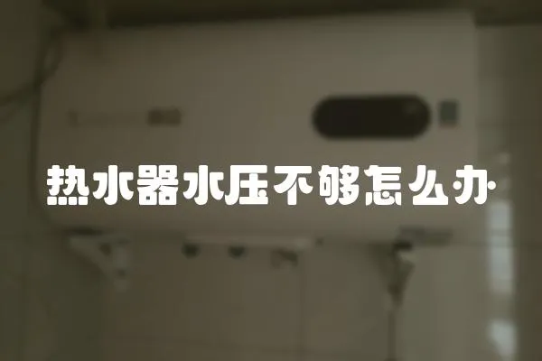 熱水器水壓不夠怎么辦
