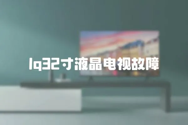 lg32寸液晶電視故障