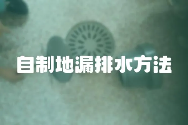 自制地漏排水方法