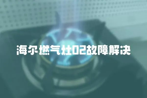 海尔燃气灶02故障解决