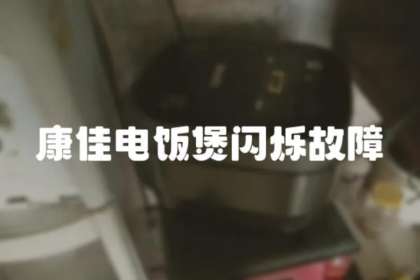 康佳電飯煲閃爍故障