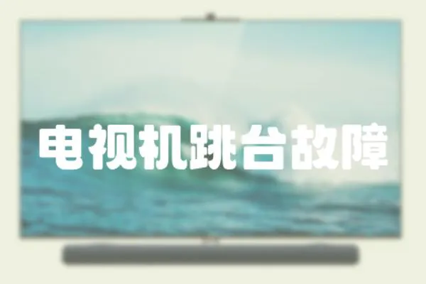電視機(jī)跳臺故障