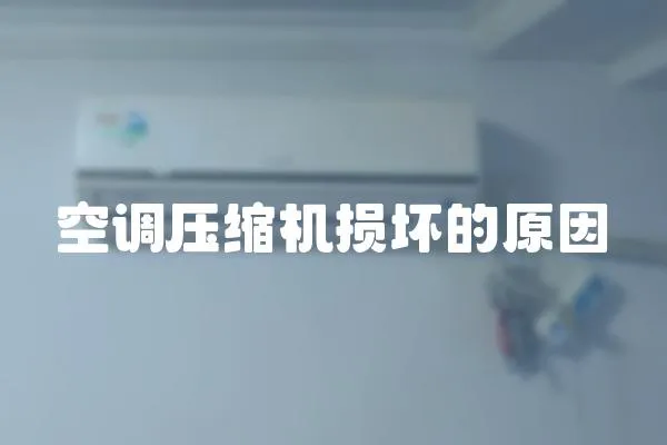 空調壓縮機損壞的原因