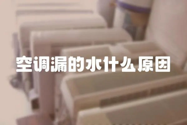 空調(diào)漏的水什么原因