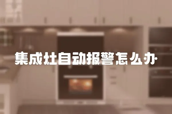 集成灶自動報警怎么辦