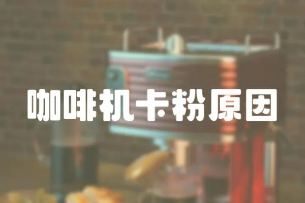 咖啡機(jī)卡粉原因