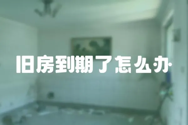 舊房到期了怎么辦