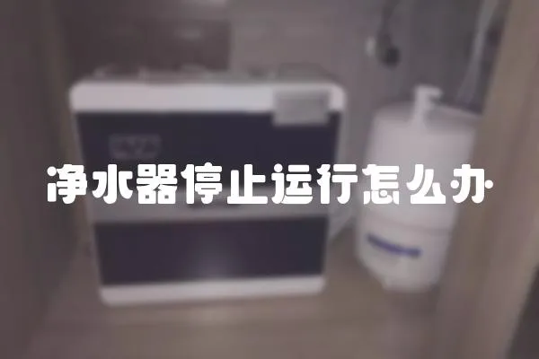 凈水器停止運行怎么辦