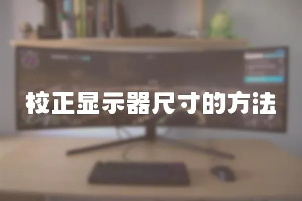 校正顯示器尺寸的方法