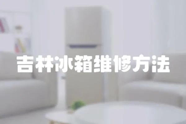 吉林冰箱維修方法