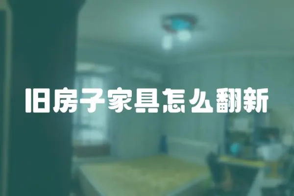 舊房子家具怎么翻新